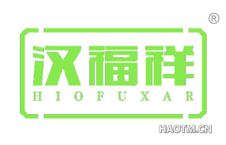 汉福祥 HIOFUXAR