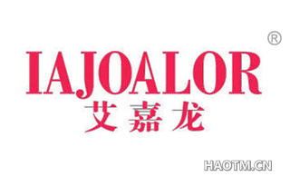 艾嘉龙 IAJOALOR