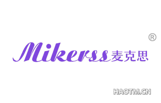 麦克思 MIKERSS