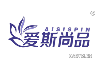 爱斯尚品 AISISPIN