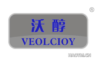 沃醇 VEOLCIOY