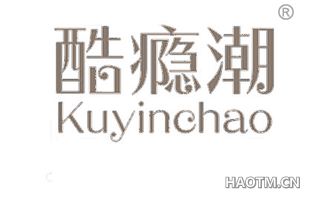 酷瘾潮 
