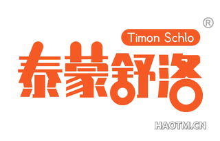 泰蒙舒洛 TIMON SCHLO