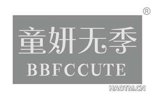 童妍无季 BBFCCUTE