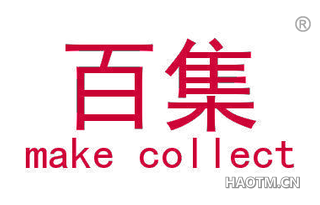 百集 MAKE COLLECT