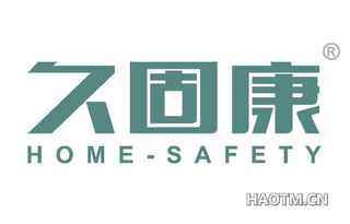 久固康 HOME SAFETY