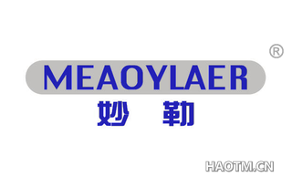 妙勒 MEAOYLAER