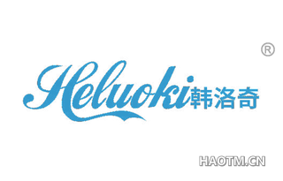 韩洛奇 HELUOKI