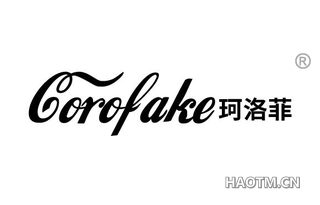 珂洛菲 COROFAKE