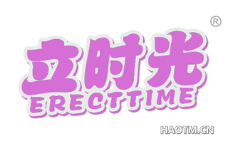 立时光 ERECTTIME