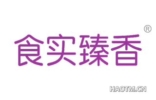 食实臻香 