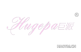 巨派 HUGEPA