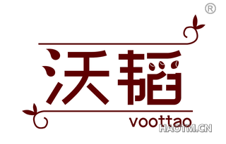 沃韬 VOOTTAO