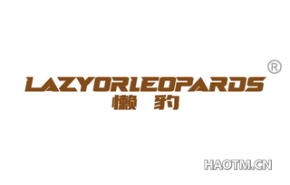 懒豹 LAZYORLEOPARDS