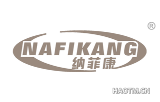 纳菲康 NAFIKANG