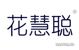 花慧聪 