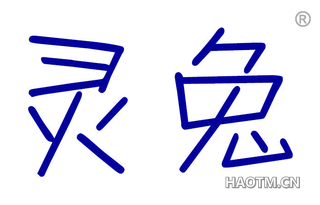 灵兔 