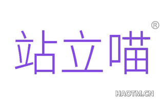 站立喵 