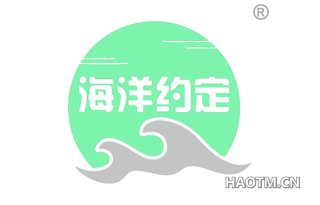 海洋约定 