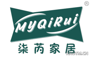 柒芮家居 MYQIRUI