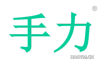 手力 