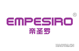 帝圣罗 EMPESIRO