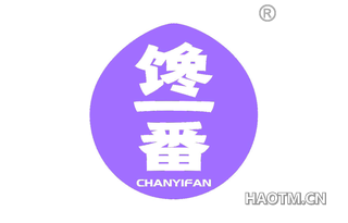 馋一番 