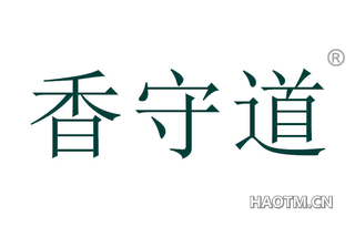 香守道 