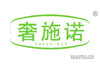 奢施诺 SHESHIBUO