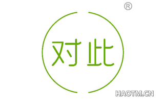 对此 