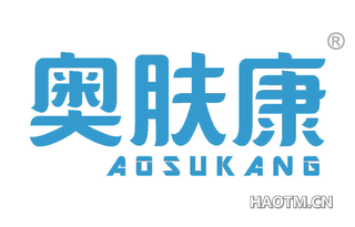 奥肤康 AOSUKANG