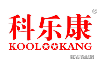 科乐康 KOOL KANG