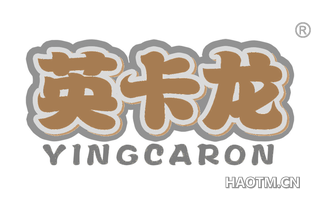 英卡龙 YINGCARON