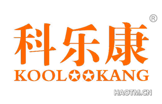 科乐康 KOOL KANG