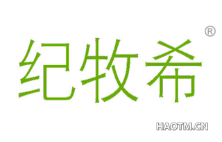 纪牧希 