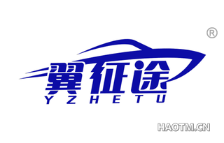 翼征途 YZHETU