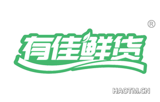 有佳鲜货 