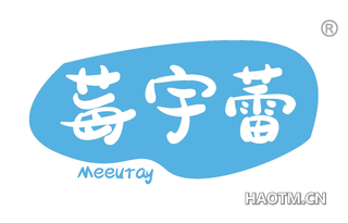 莓宇蕾 MEEURAY