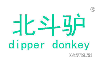 北斗驴 DIPPER DONKEY