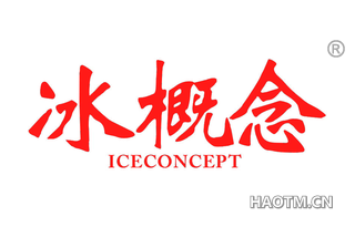 冰概念 ICECONCEPT