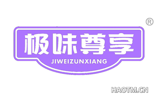 极味尊享 