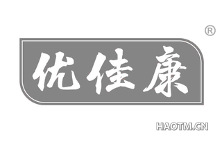 优佳康 