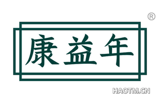 康益年 