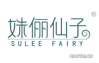 姝俪仙子 SULEE FAIRY