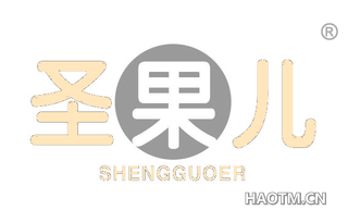 圣果儿 