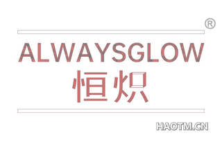 恒炽 ALWAYSGLOW