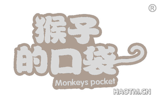 猴子的口袋 MONKEYS POCKET