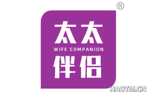 太太伴侣 WIFE COMPANION