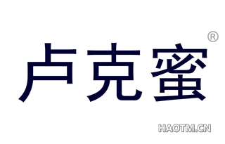 卢克蜜 