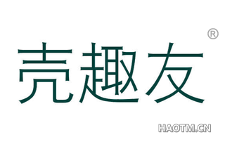 壳趣友 